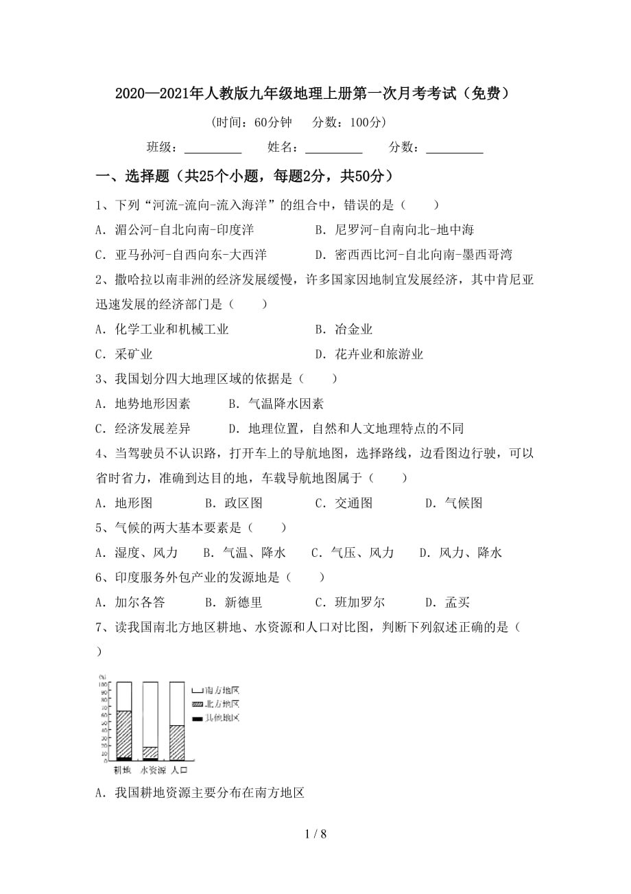 2020—2021年人教版九年级地理上册第一次月考考试（）_第1页