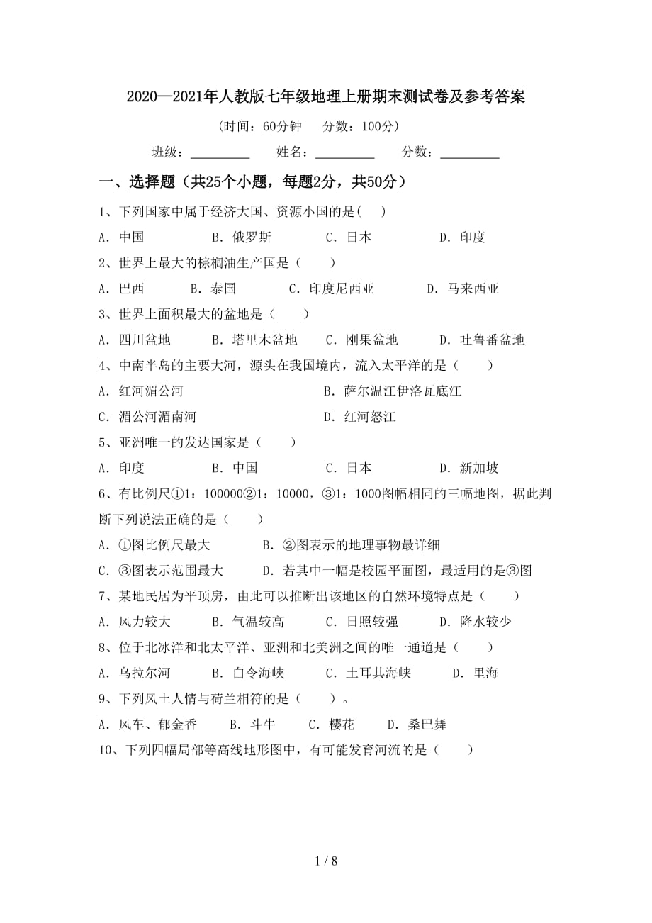 2020—2021年人教版七年级地理上册期末测试卷及参考答案_第1页