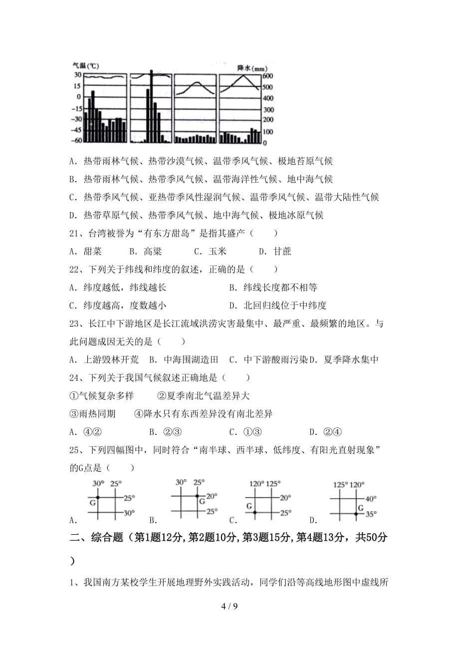 2020—2021年人教版九年级地理上册第一次月考模拟考试【带答案】_第4页