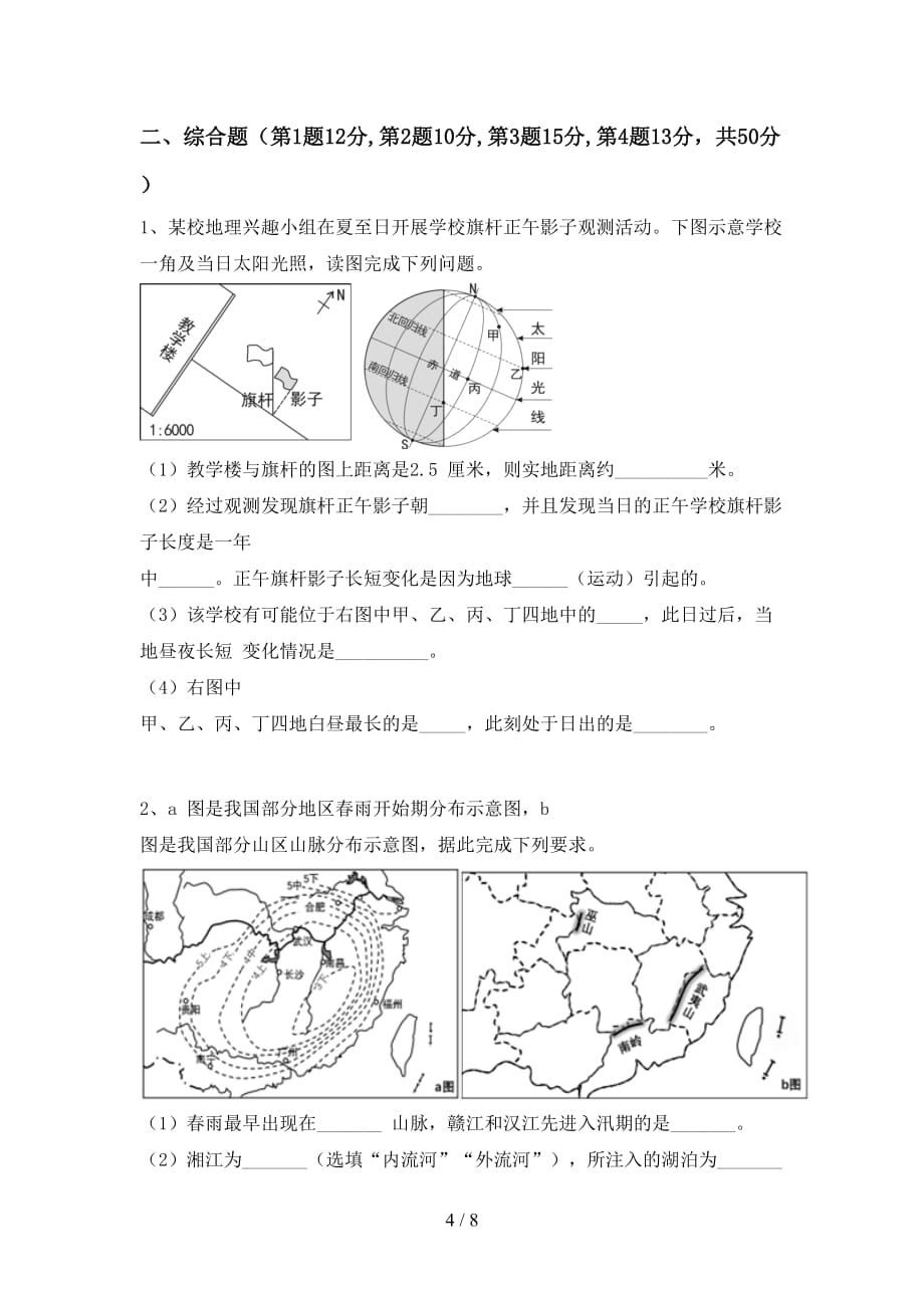 2020—2021年人教版九年级地理上册第一次月考考试及答案一_第4页