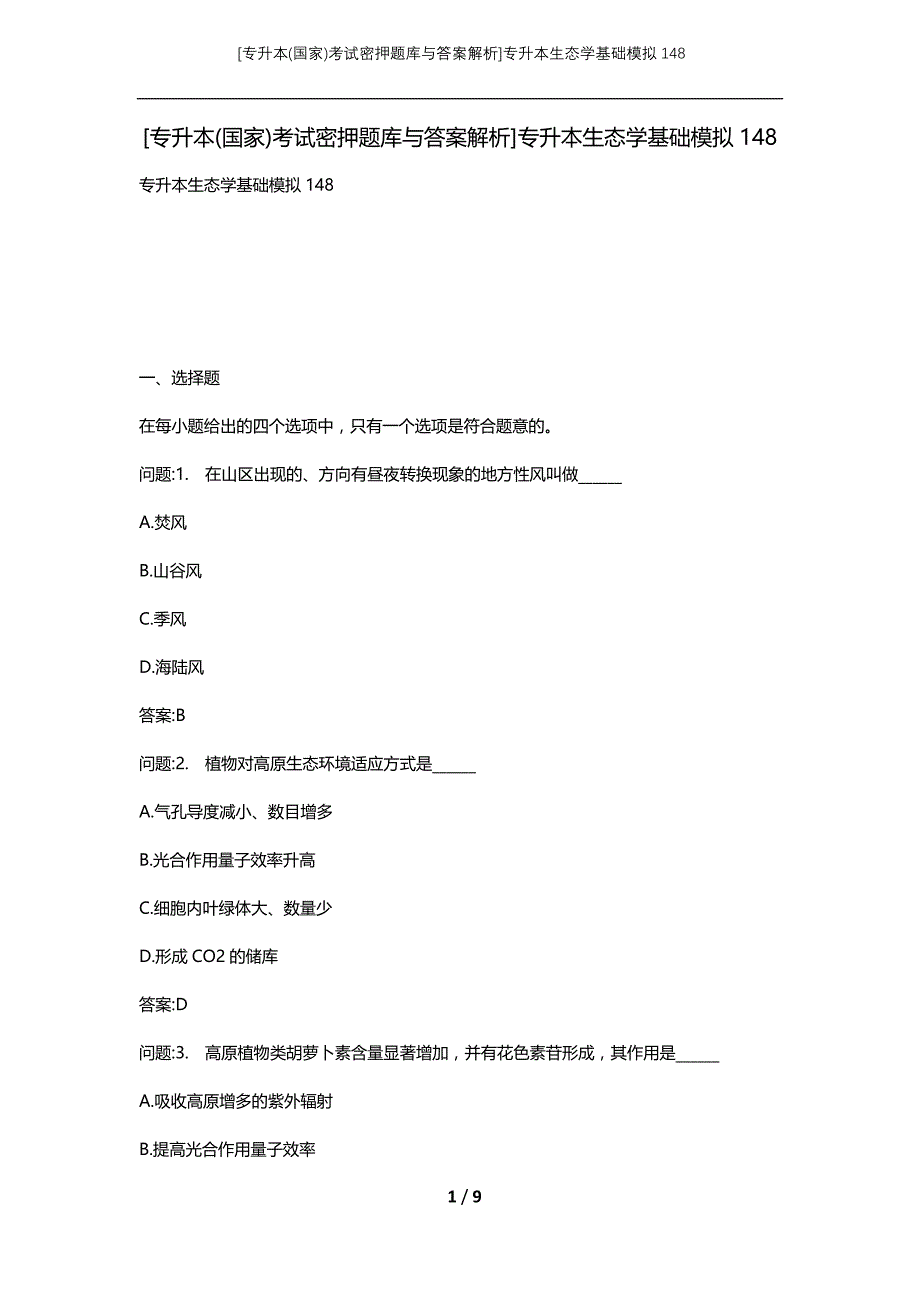 [专升本(国家)考试密押题库与答案解析]专升本生态学基础模拟148_第1页