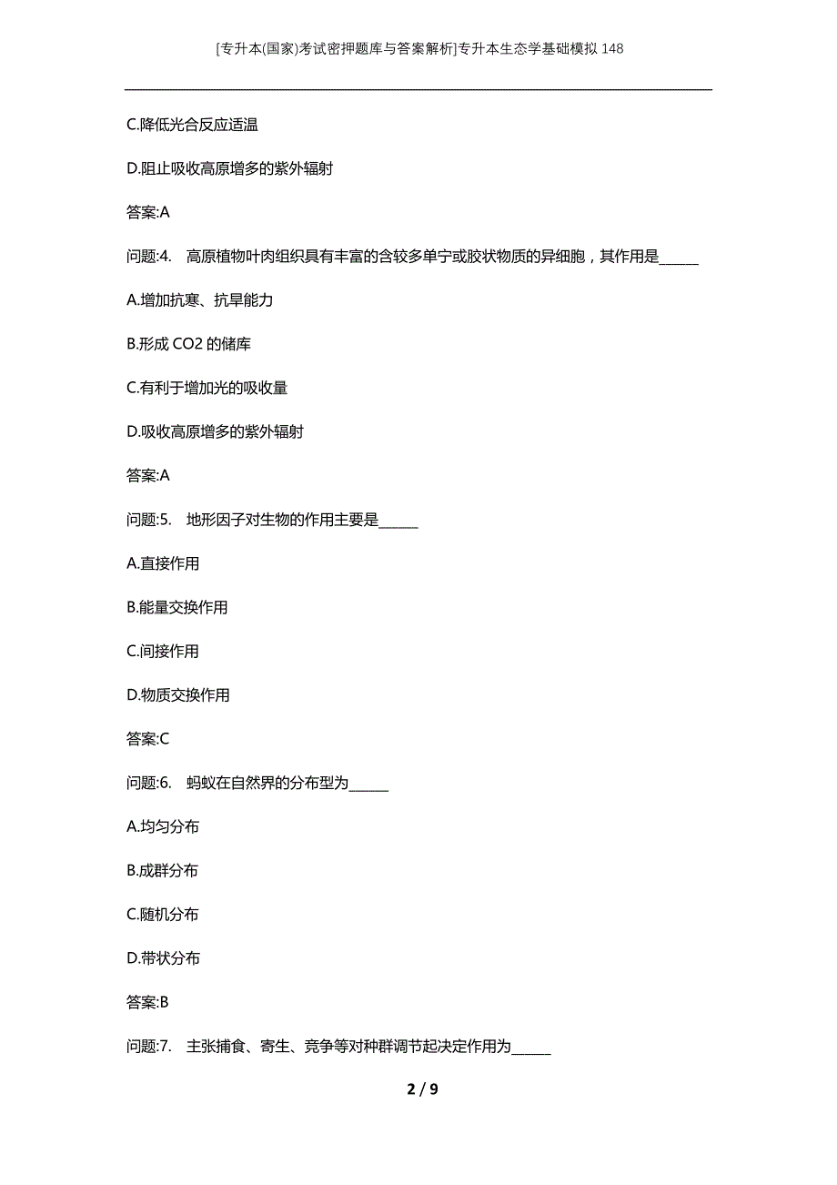 [专升本(国家)考试密押题库与答案解析]专升本生态学基础模拟148_第2页