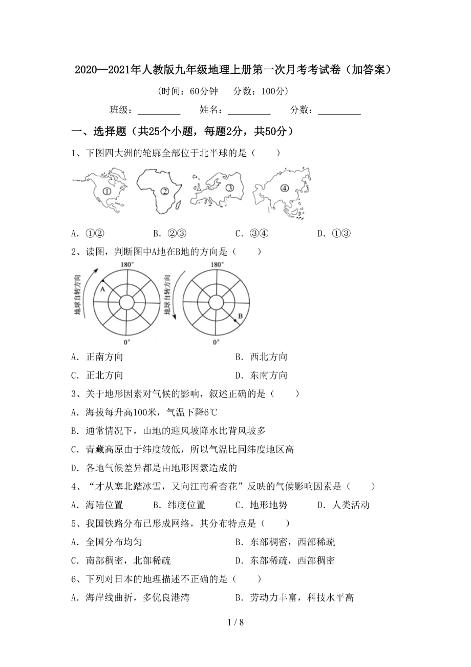 2020—2021年人教版九年级地理上册第一次月考考试卷（加答案）_第1页