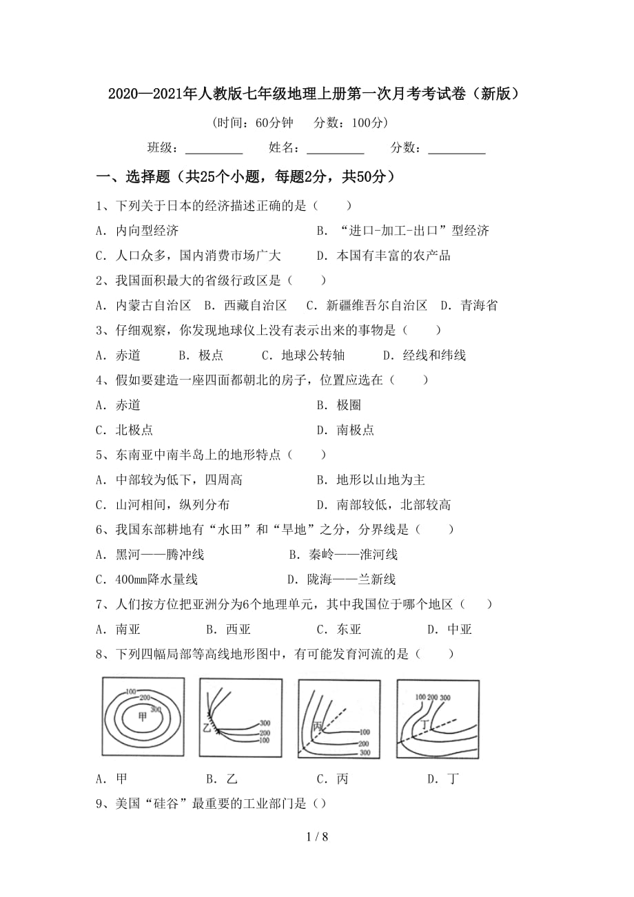 2020—2021年人教版七年级地理上册第一次月考考试卷（新版）_第1页