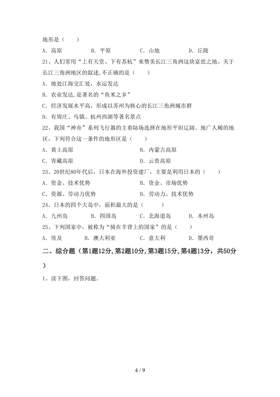 2020—2021年人教版九年级地理上册第二次月考测试卷加答案_第4页