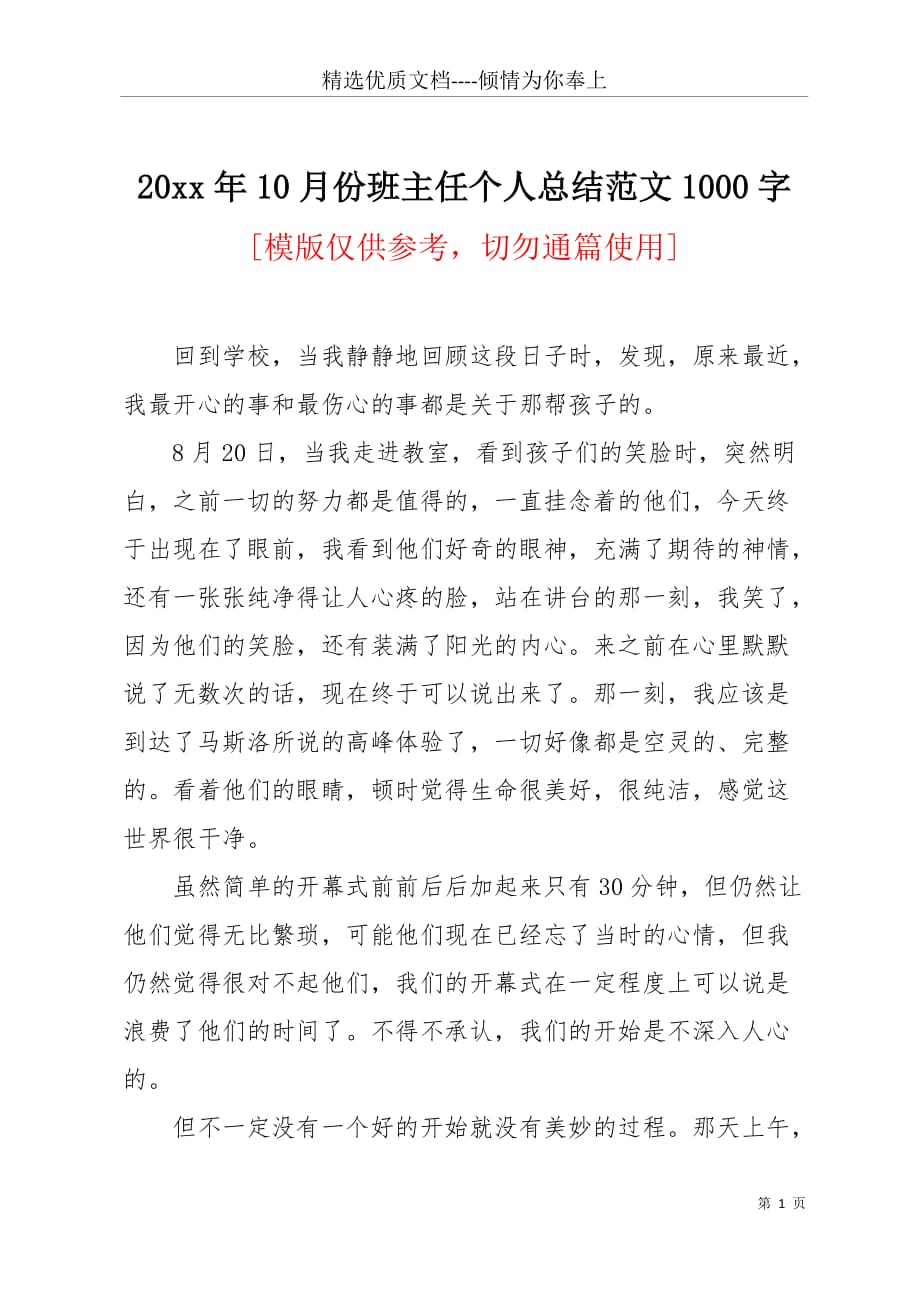 20 xx年10月份班主任个人总结范文1000字(共7页)_第1页