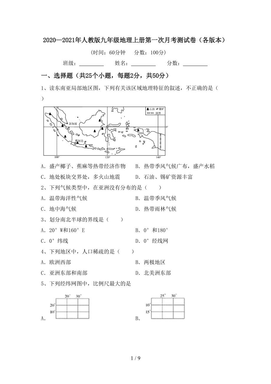 2020—2021年人教版九年级地理上册第一次月考测试卷（各版本）_第1页