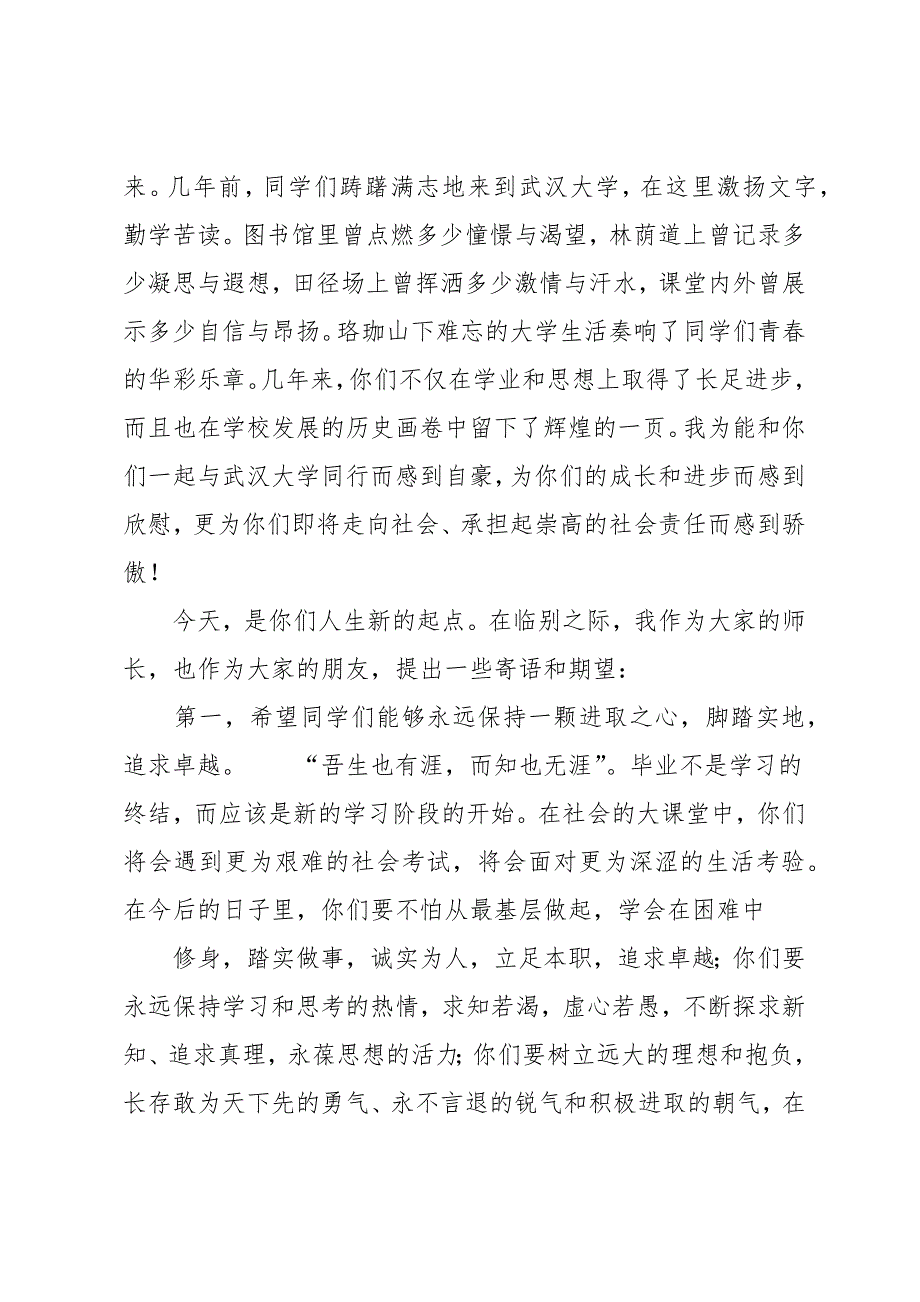 20 xx年武汉大学校长在大学生毕业典礼上的讲话_第2页