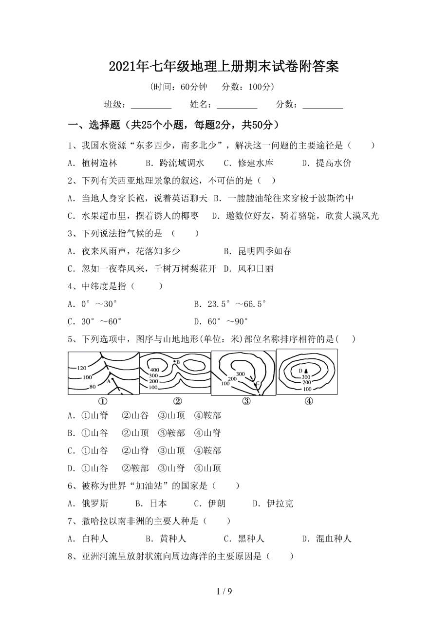 2021年七年级地理上册期末试卷附答案_第1页