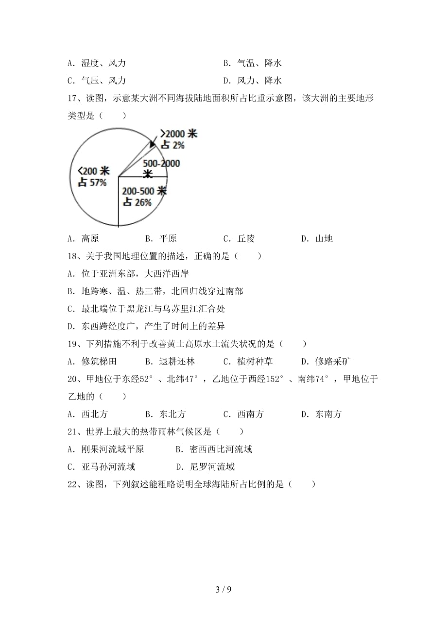 2021年七年级地理上册期末试卷附答案_第3页