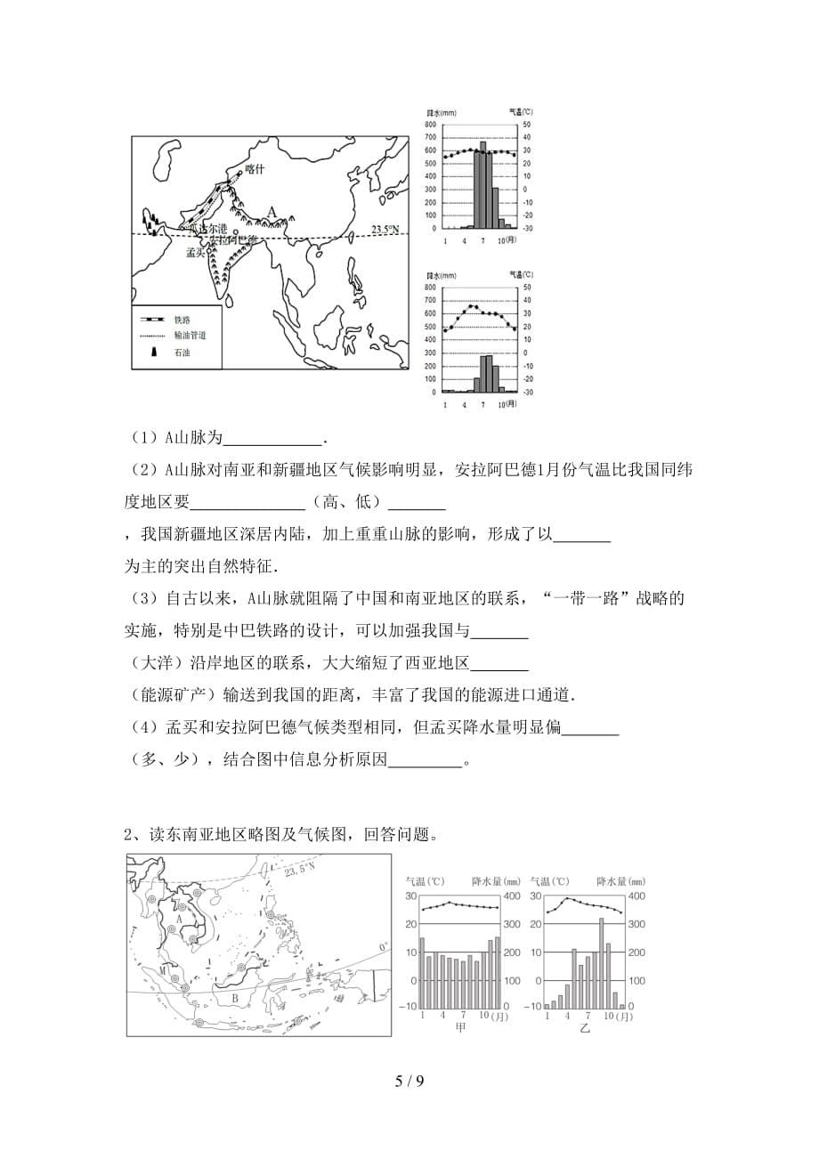 2021年七年级地理上册期末试卷附答案_第5页