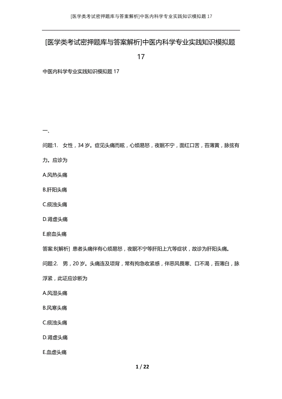 [医学类考试密押题库与答案解析]中医内科学专业实践知识模拟题17_第1页