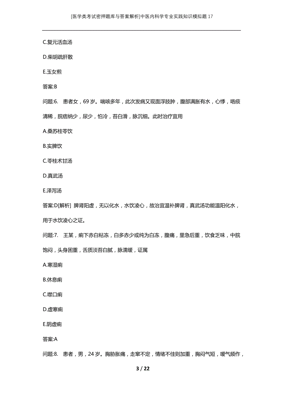 [医学类考试密押题库与答案解析]中医内科学专业实践知识模拟题17_第3页