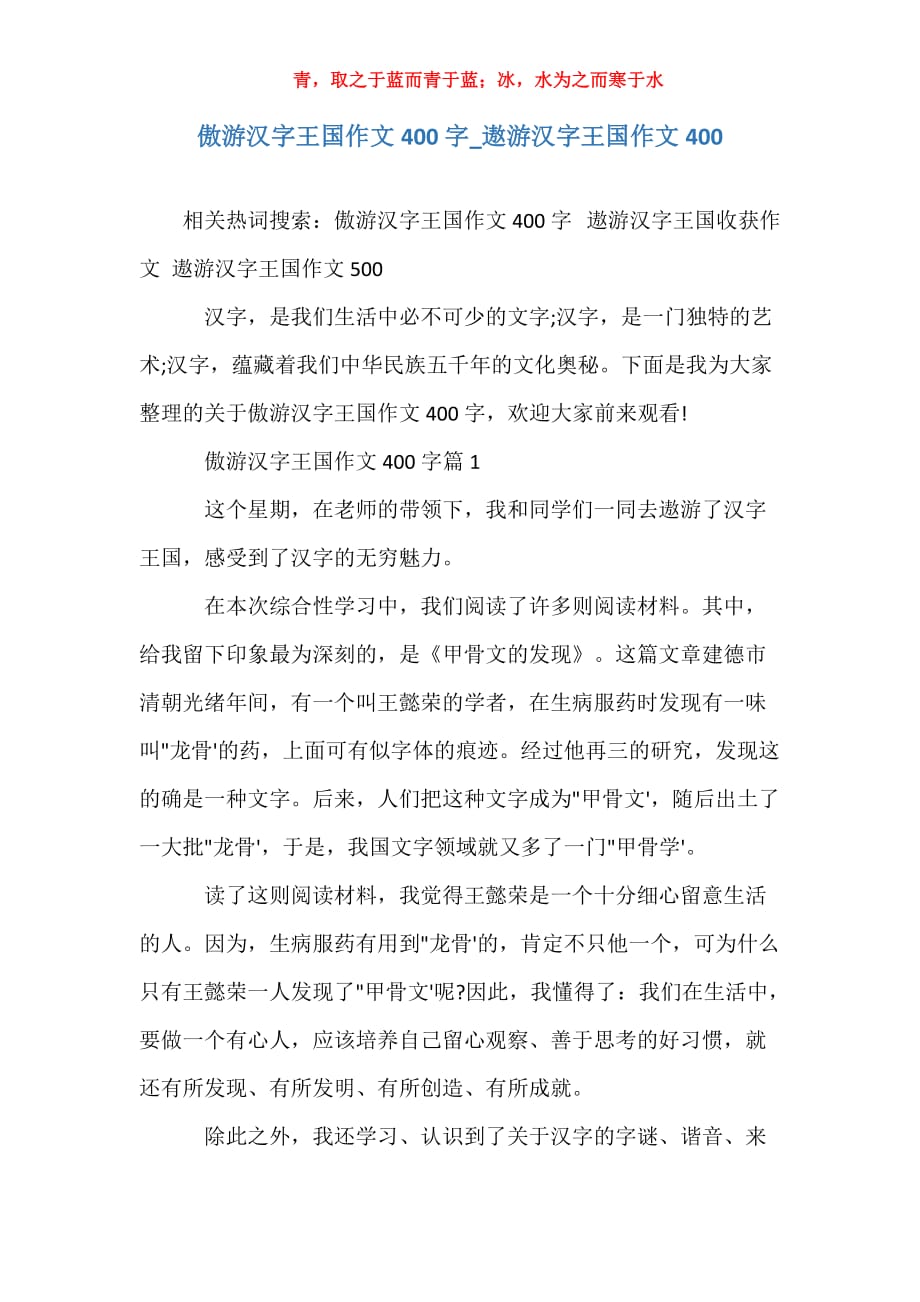 傲游汉字王国作文400字_遨游汉字王国作文400_第1页