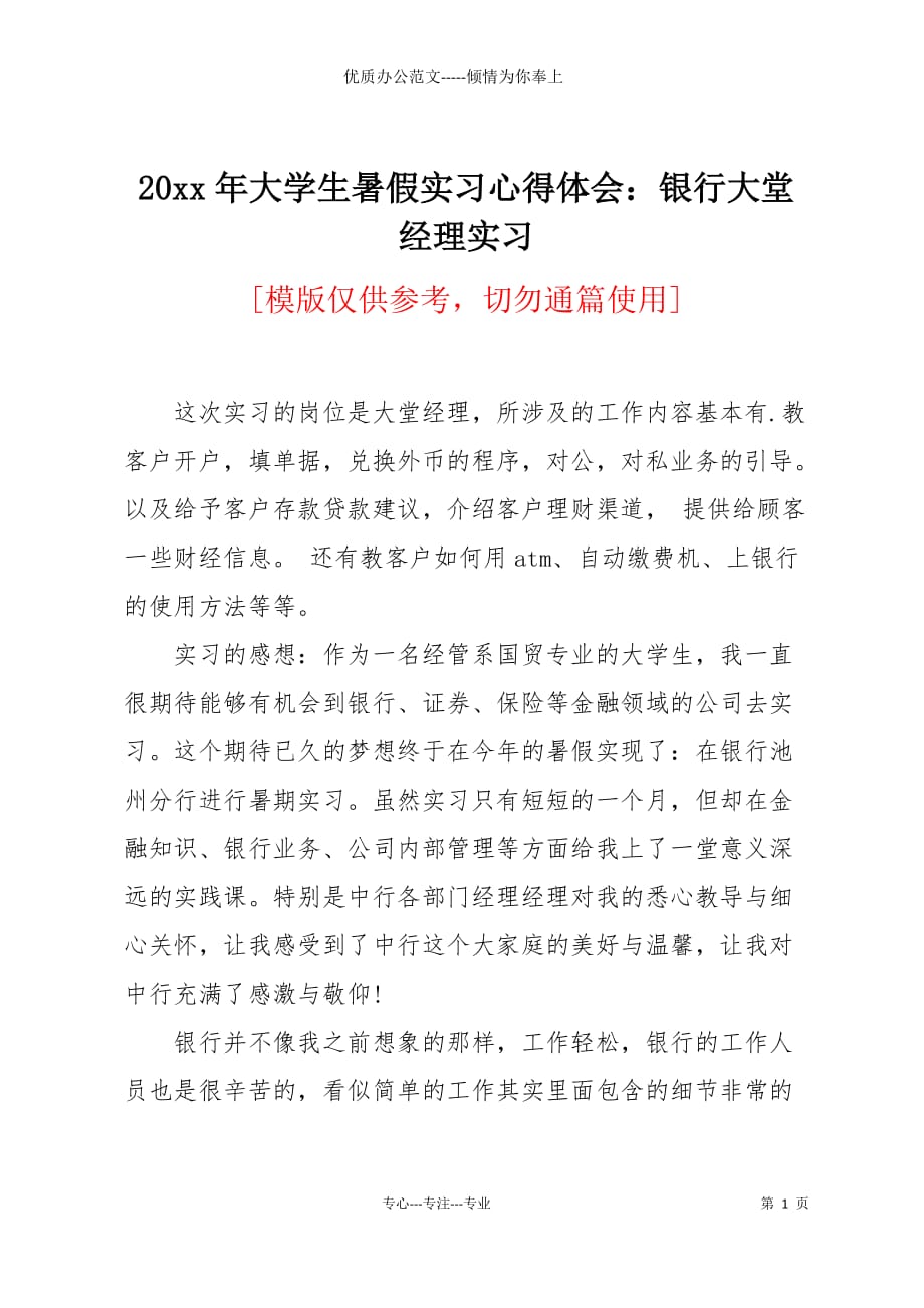 20 xx年大学生暑假实习心得体会：银行大堂经理实习_第1页