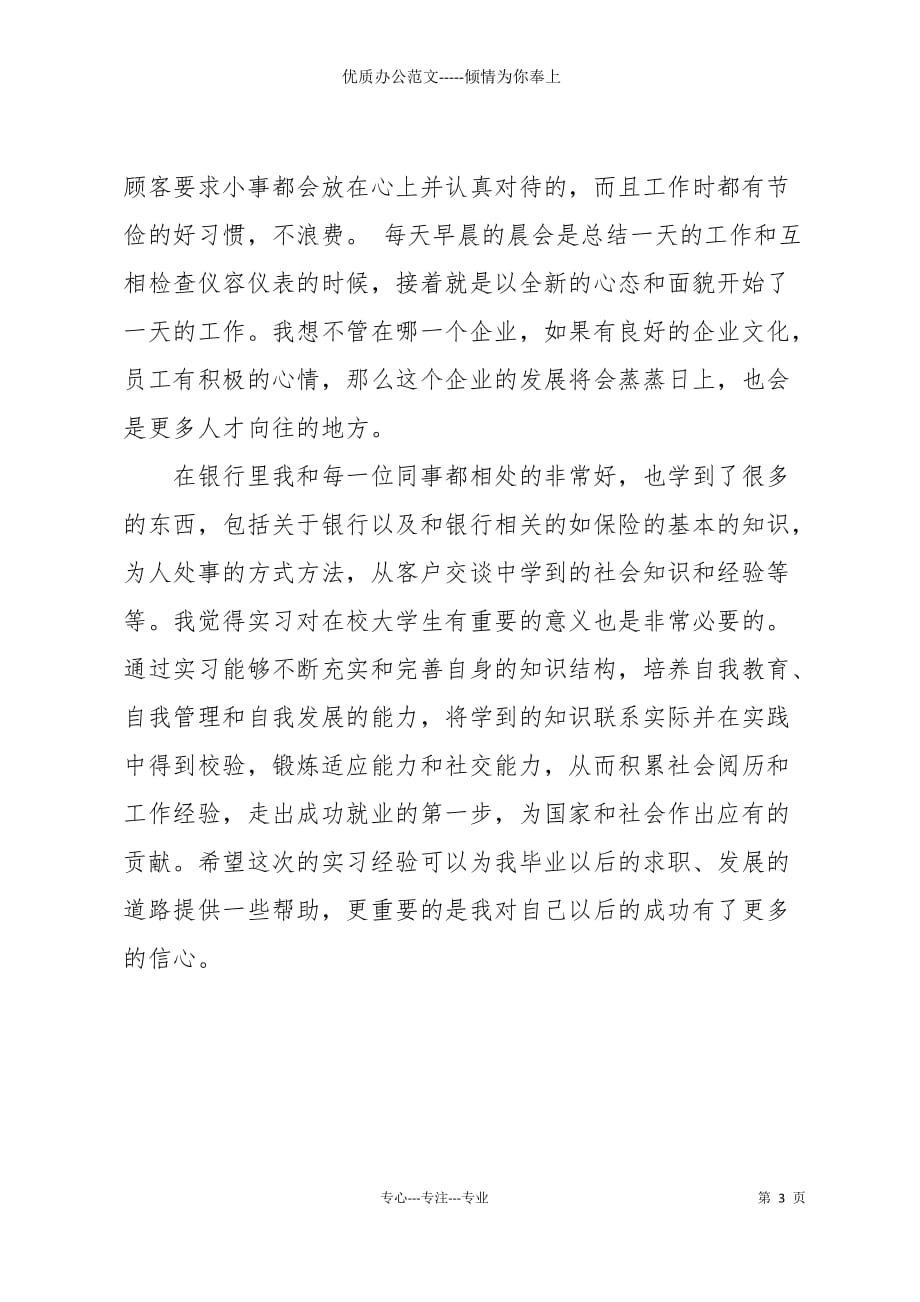 20 xx年大学生暑假实习心得体会：银行大堂经理实习_第3页