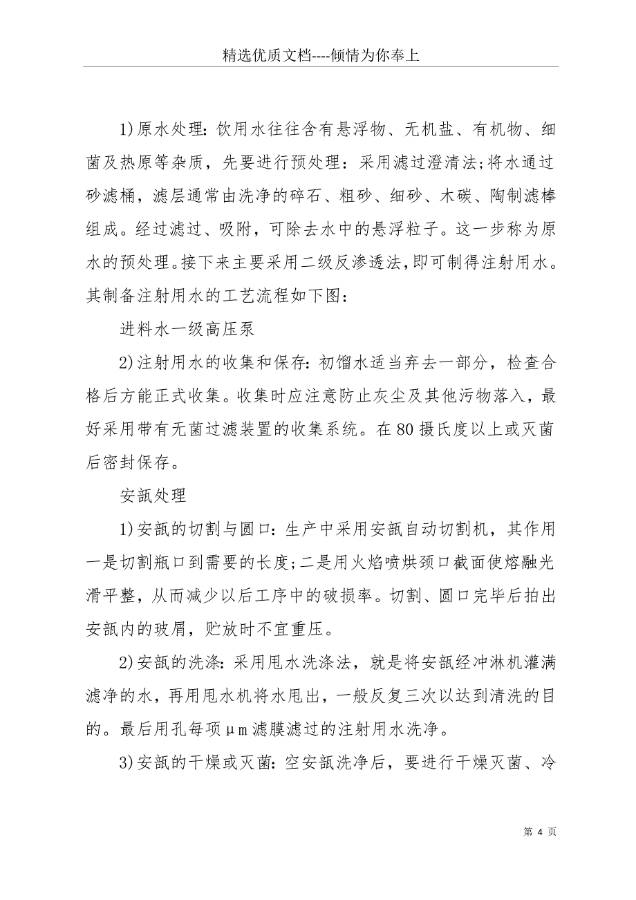 20 xx年大学生药业公司生产实习报告范文(共24页)_第4页