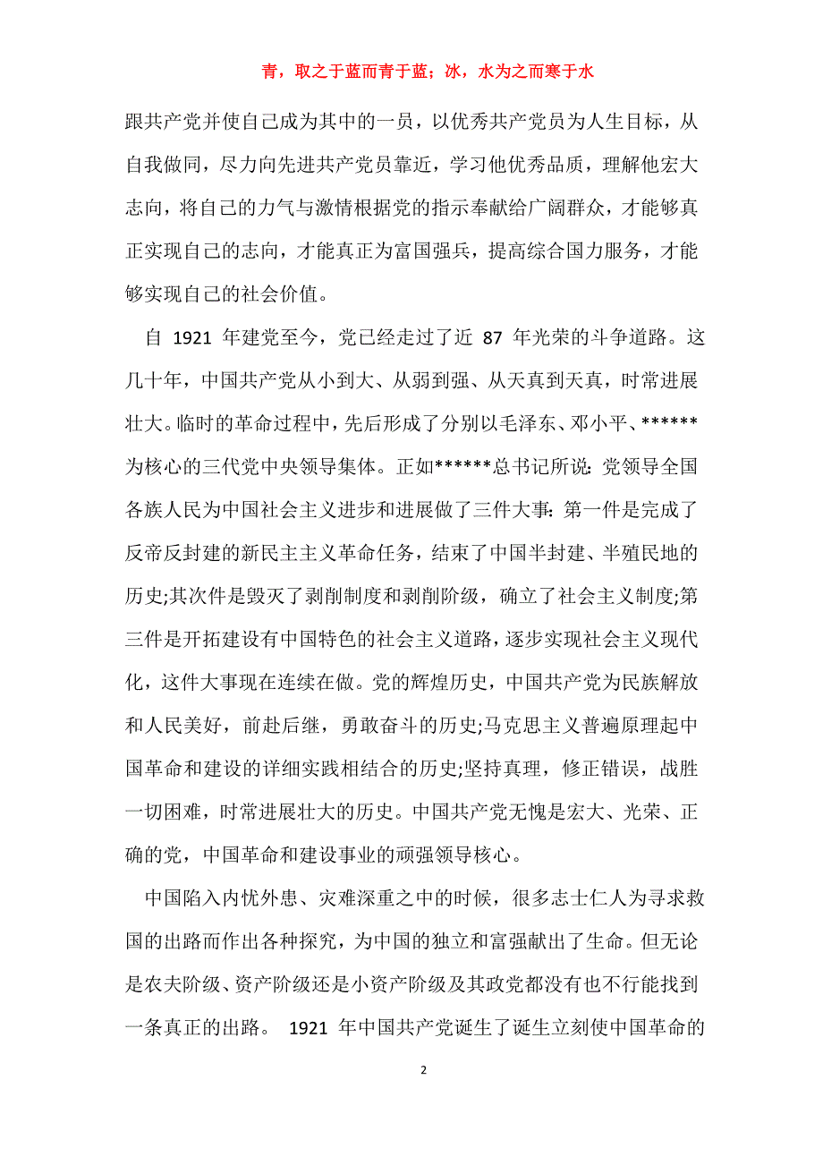 去年12月高校生入党转正申请书-去年12月高校生入党转正申请书3篇_第2页