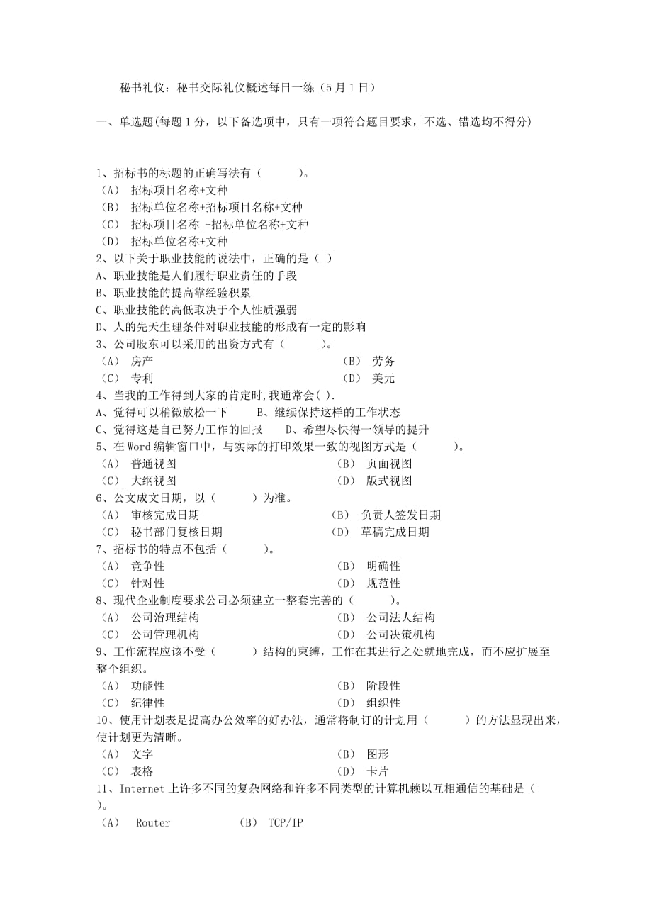 秘书交际礼仪概述每日一练(5月1日)_第1页