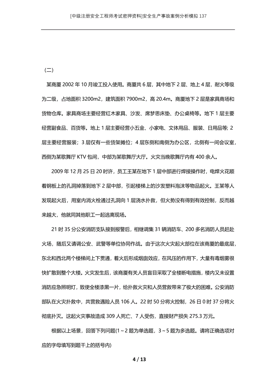 [中级注册安全工程师考试密押资料]安全生产事故案例分析模拟137_1_第4页