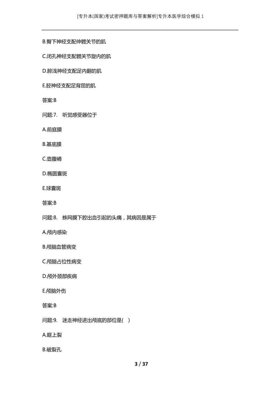 [专升本(国家)考试密押题库与答案解析]专升本医学综合模拟1_第3页