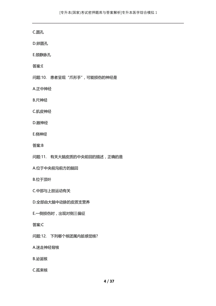 [专升本(国家)考试密押题库与答案解析]专升本医学综合模拟1_第4页