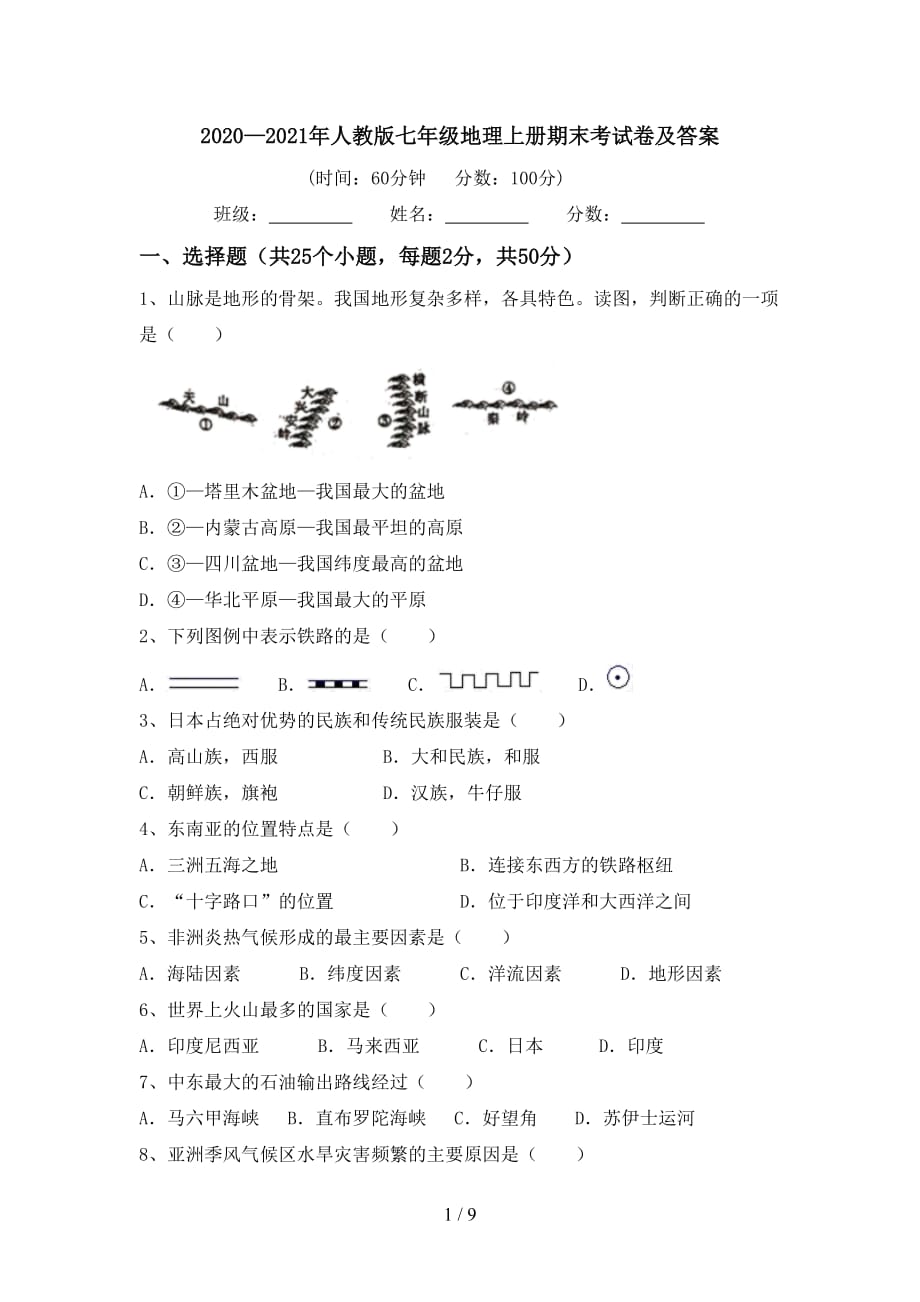 2020—2021年人教版七年级地理上册期末考试卷及答案_第1页