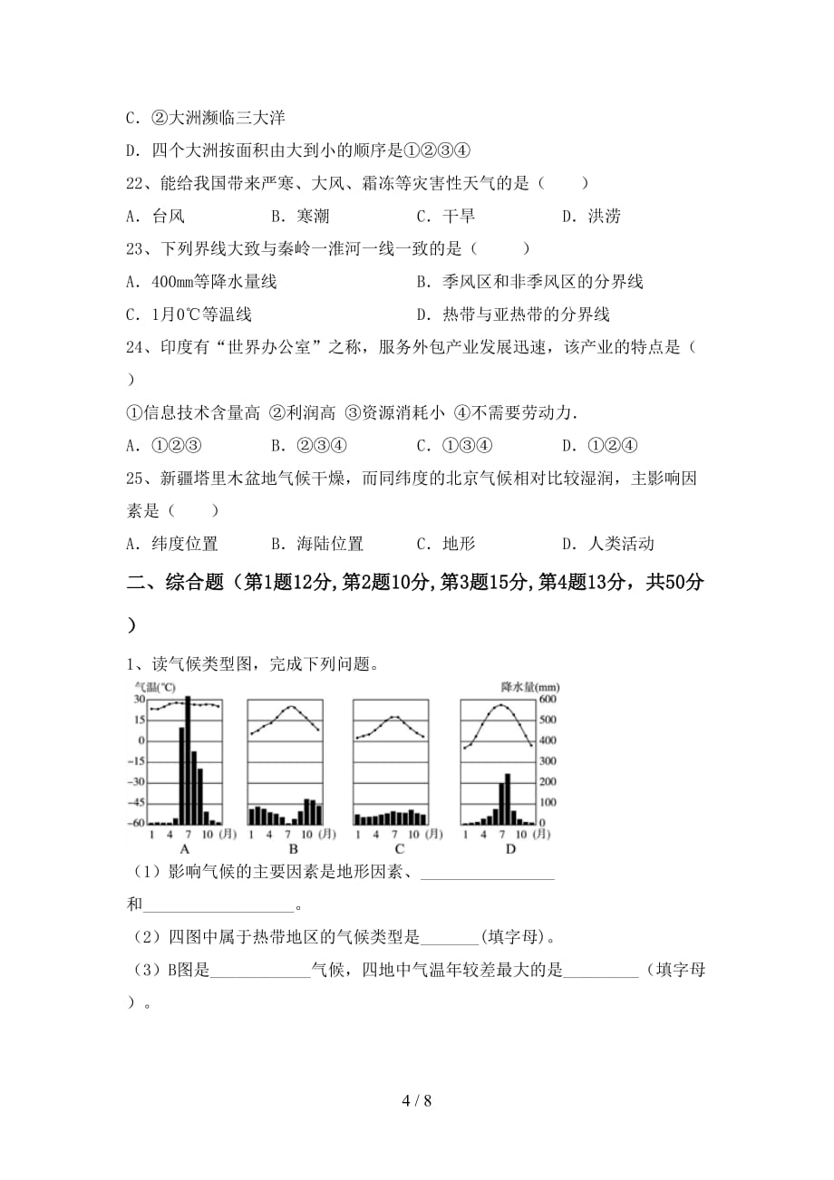 2020—2021年人教版八年级地理上册期中考试及答案【精编】_第4页