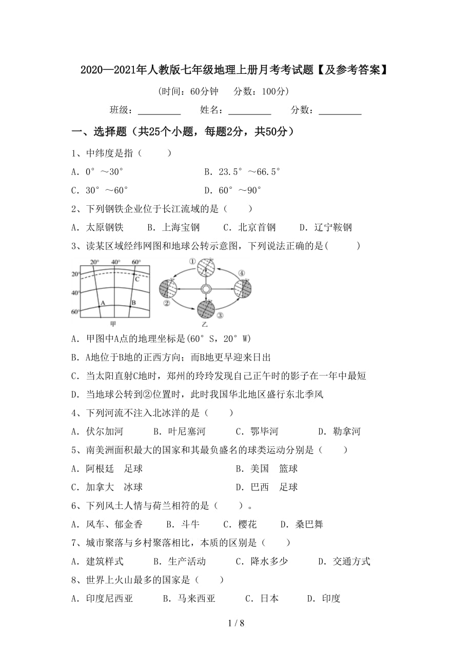 2020—2021年人教版七年级地理上册月考考试题【及参考答案】_第1页