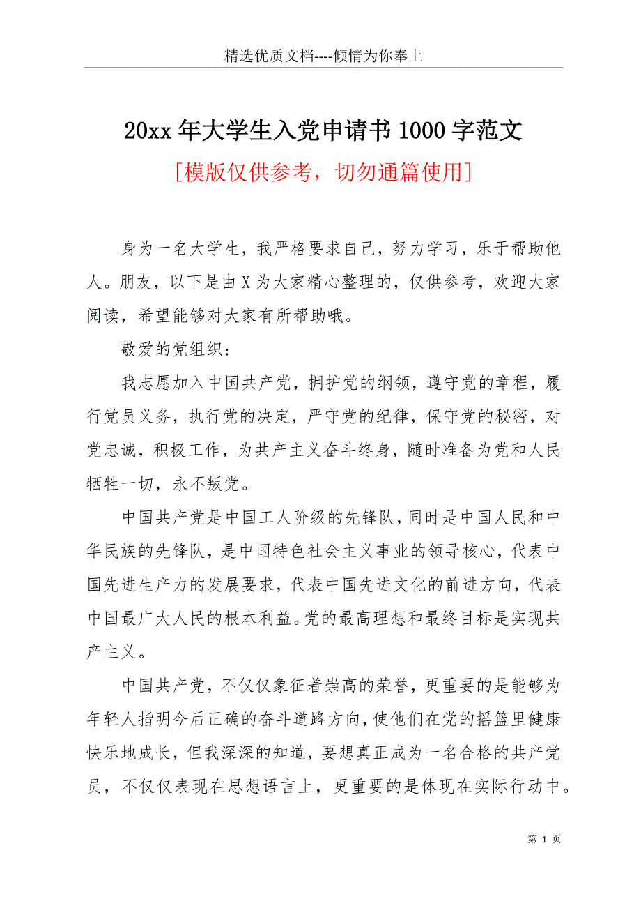 20 xx年大学生入党申请书1000字范文(共12页)_第1页