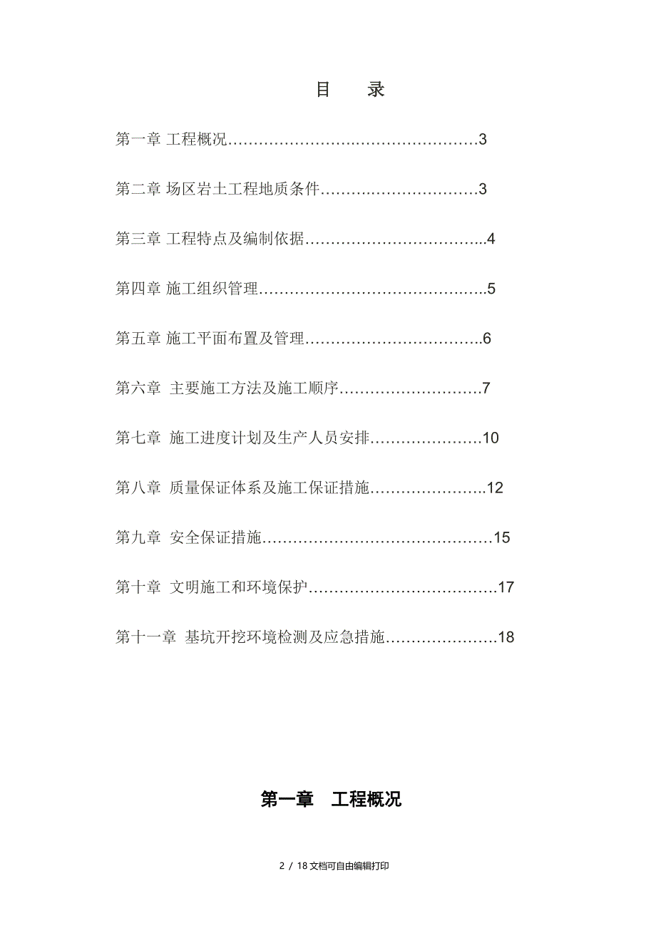 麒麟家园住宅小区基坑支护施工组织设计(计划书)_第2页