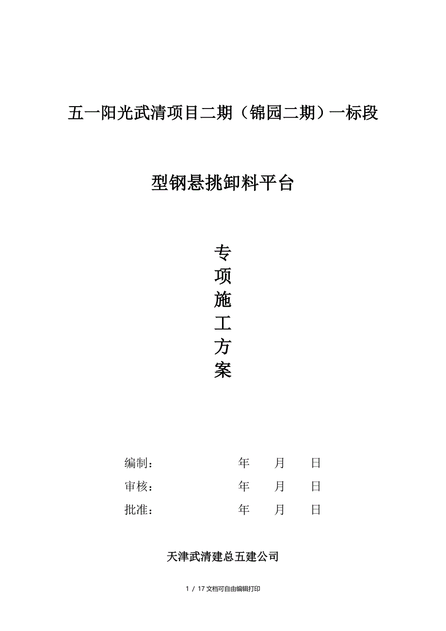 型钢悬挑卸料平台施工方案(方案计划书)_第1页