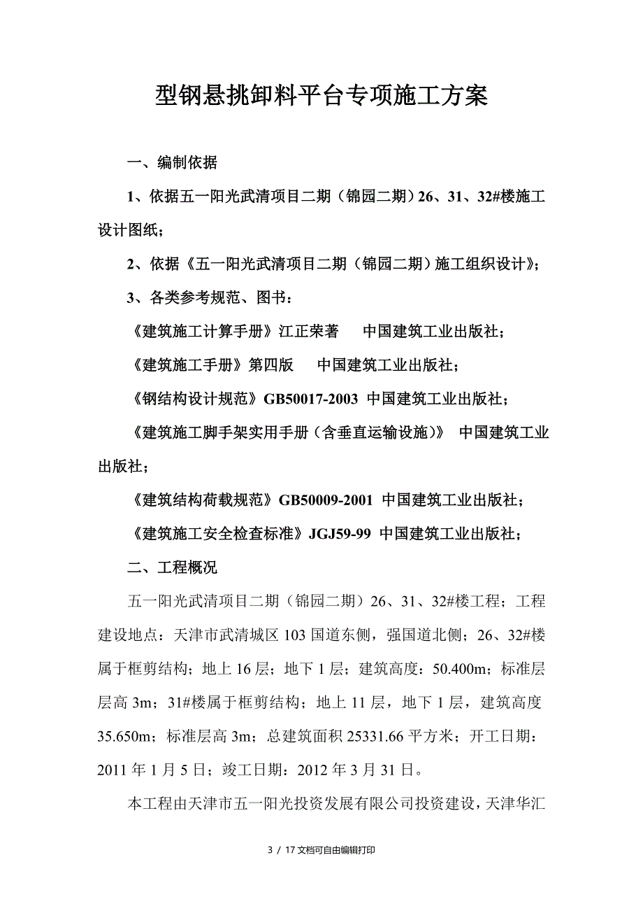 型钢悬挑卸料平台施工方案(方案计划书)_第3页