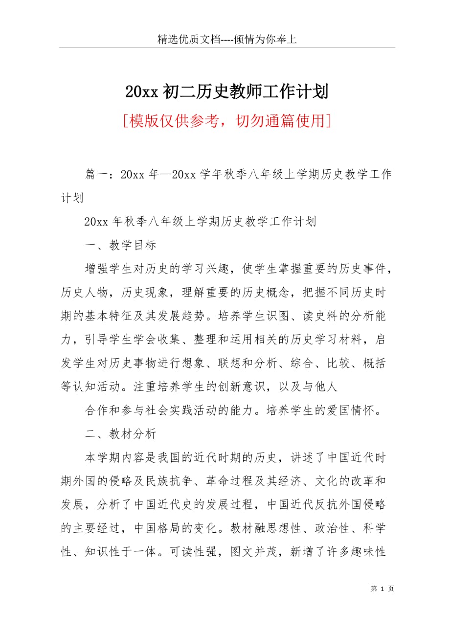 20 xx初二历史教师工作计划(共7页)_第1页