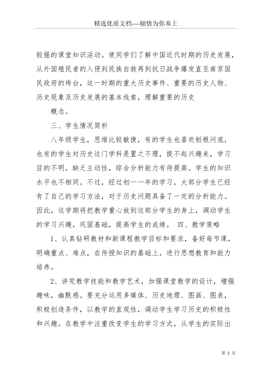 20 xx初二历史教师工作计划(共7页)_第2页