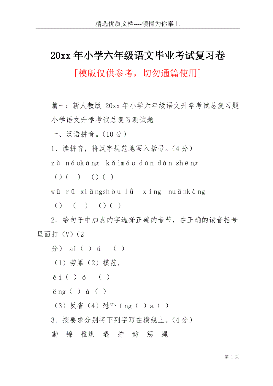 20 xx年小学六年级语文毕业考试复习卷(共24页)_第1页