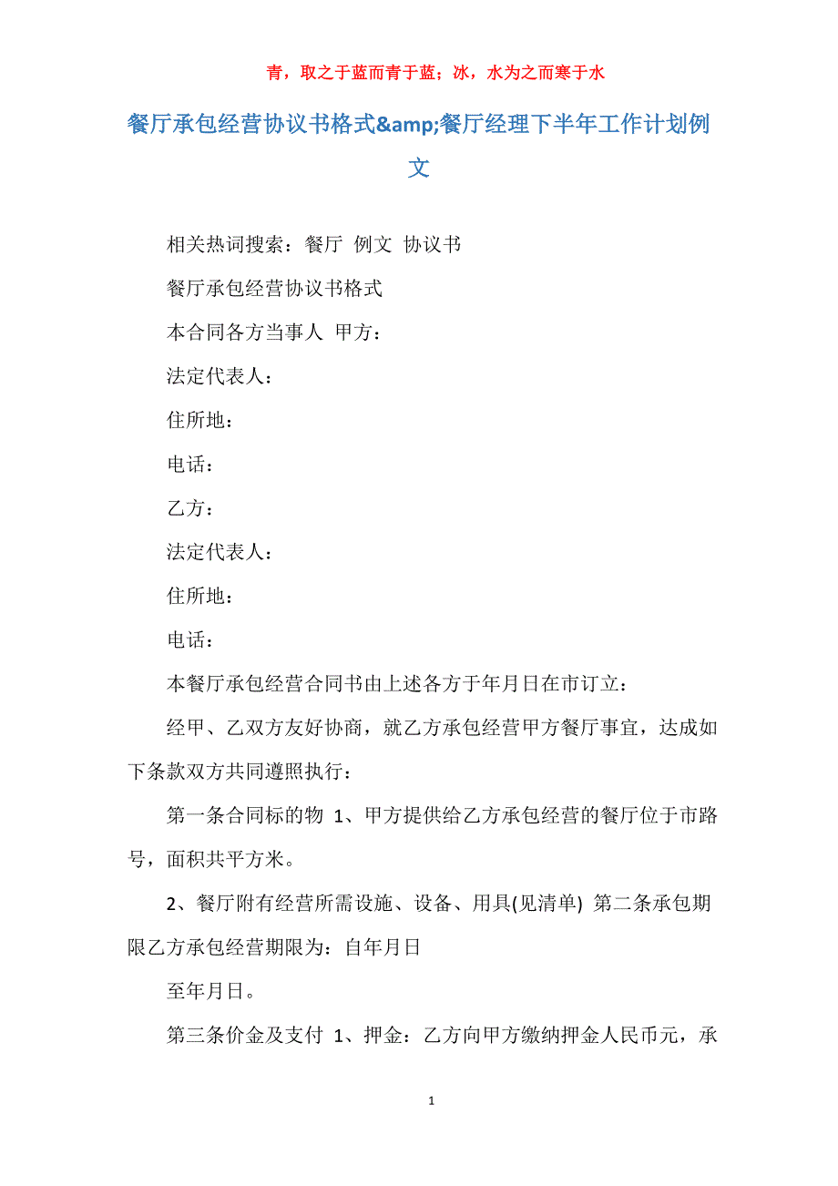 餐厅承包经营协议书格式&amp;餐厅经理下半年工作计划例文_第1页