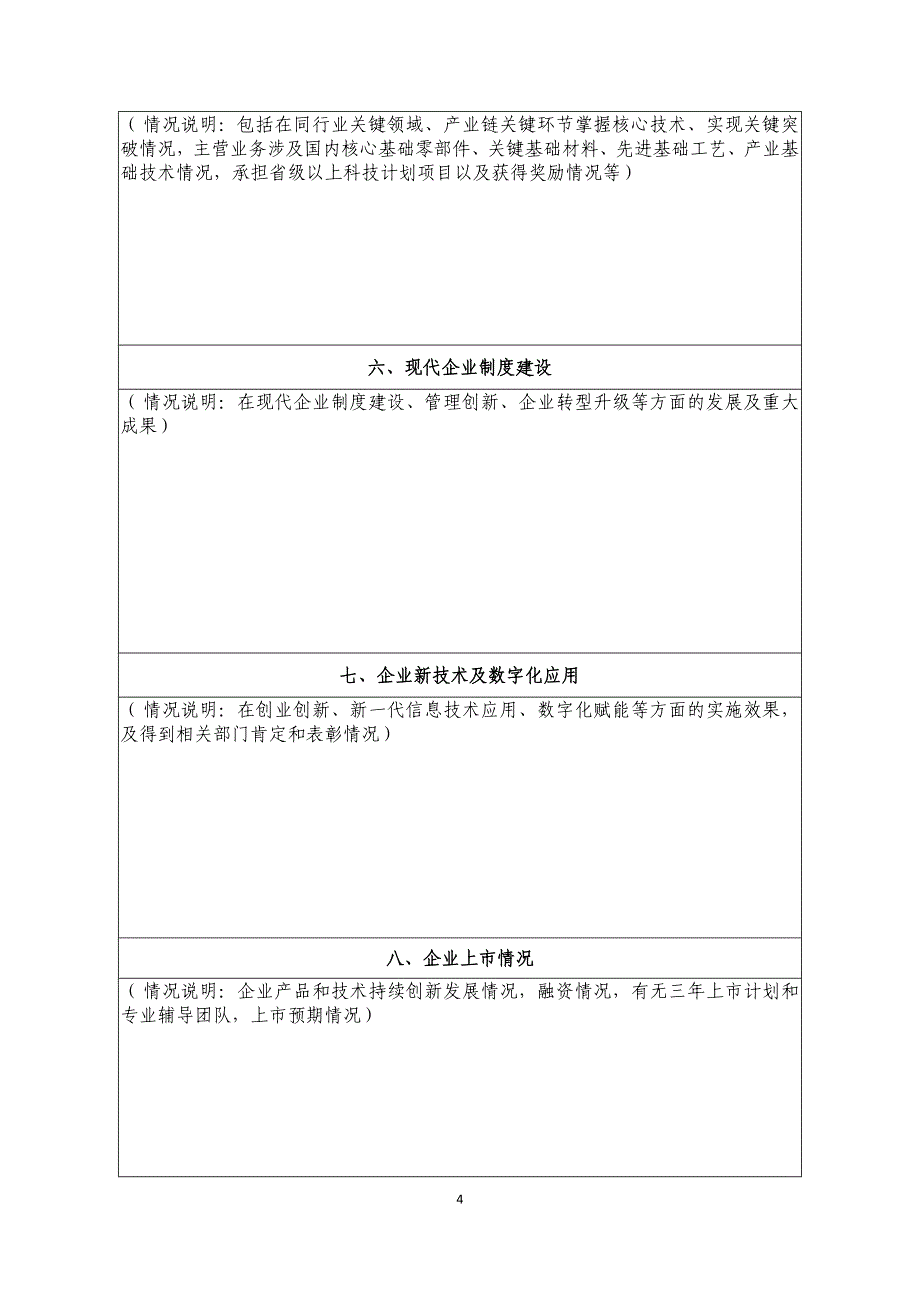 2021年度山东省瞪羚（独角兽）企业申请书等_第4页