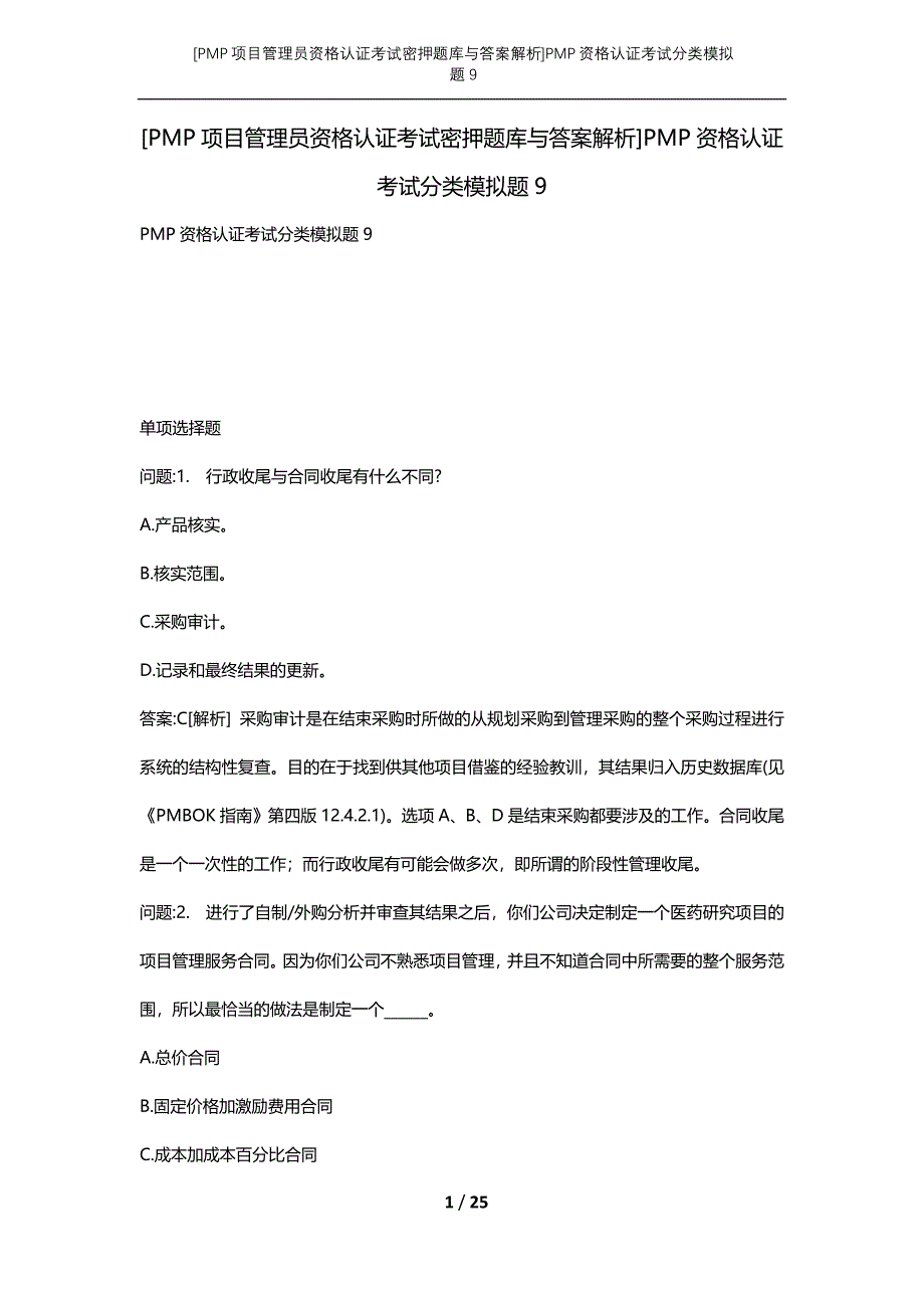 [PMP项目管理员资格认证考试密押题库与答案解析]PMP资格认证考试分类模拟题9_第1页