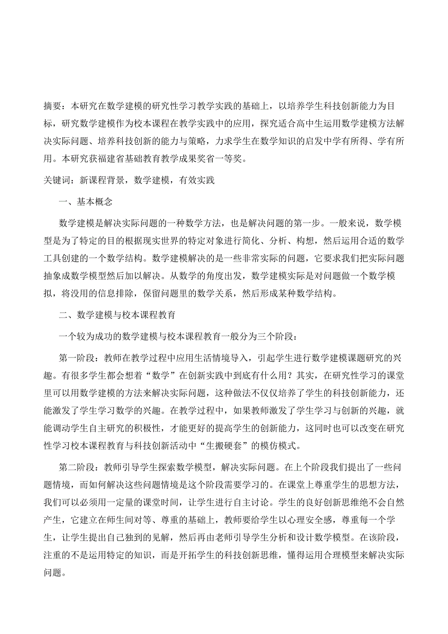 新课程背景下高中数学建模教学有效实践的研究1_第2页