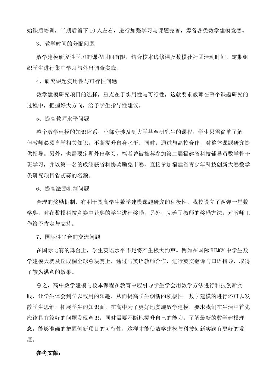 新课程背景下高中数学建模教学有效实践的研究1_第4页