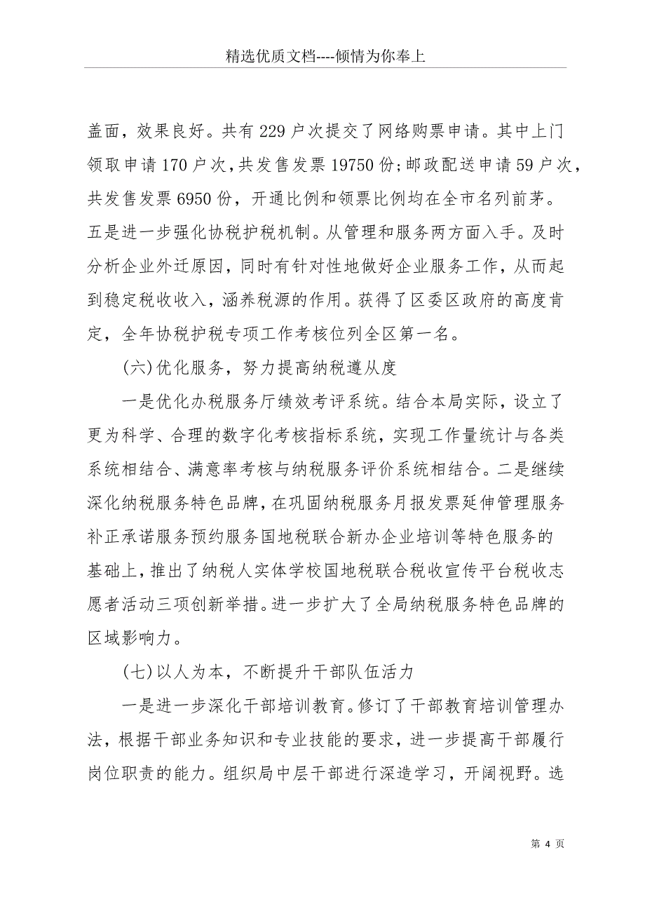 20 xx年2月国税局工作总结范文(共14页)_第4页