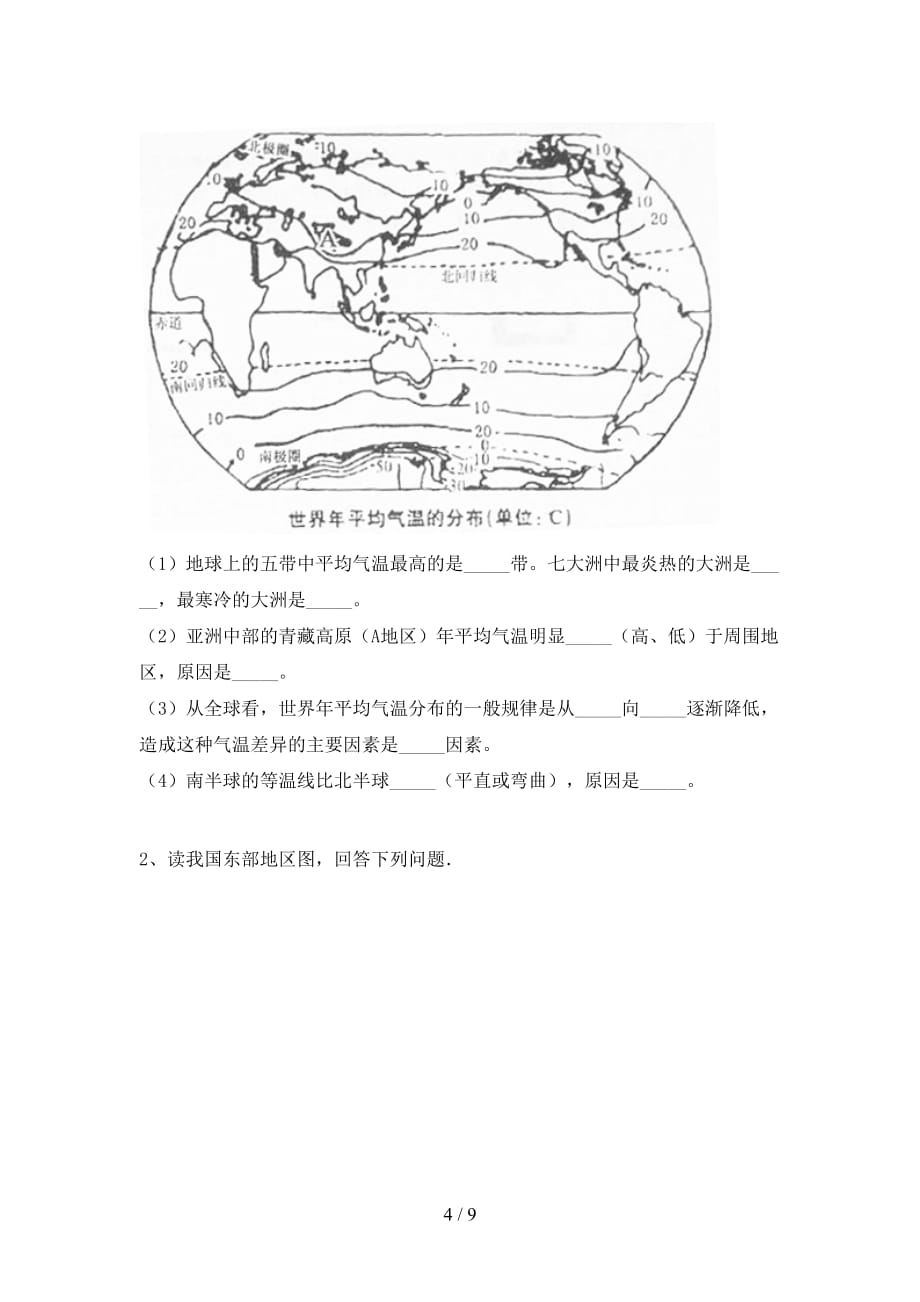 2020—2021年人教版八年级地理(上册)期中试卷及答案一_第4页