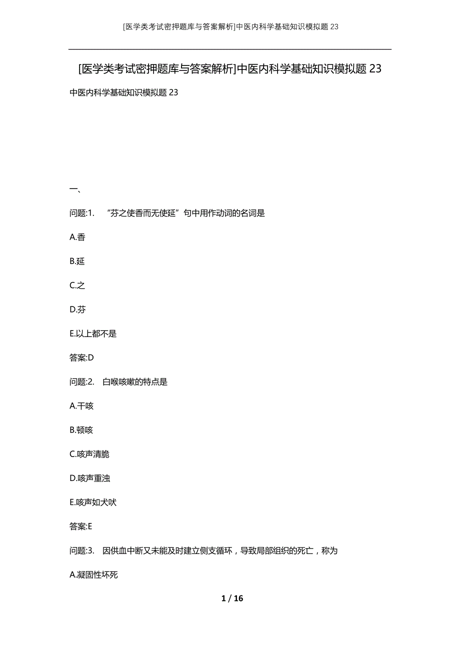 [医学类考试密押题库与答案解析]中医内科学基础知识模拟题23_第1页