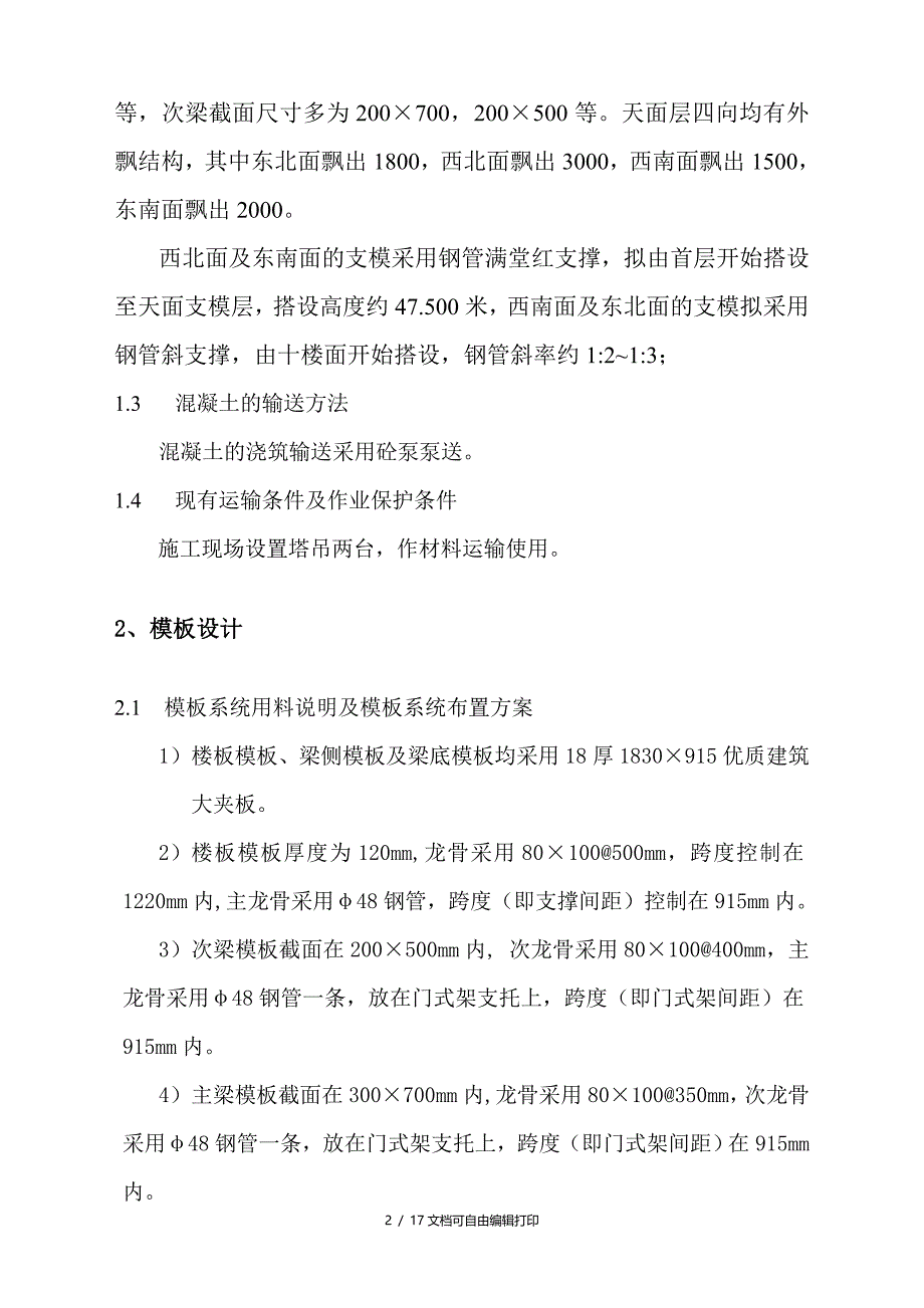 高支模专门方案(天面层）(方案计划书)_第2页