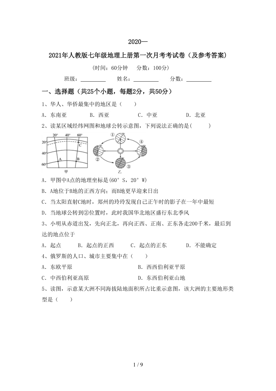 2020—2021年人教版七年级地理上册第一次月考考试卷（及参考答案)_第1页