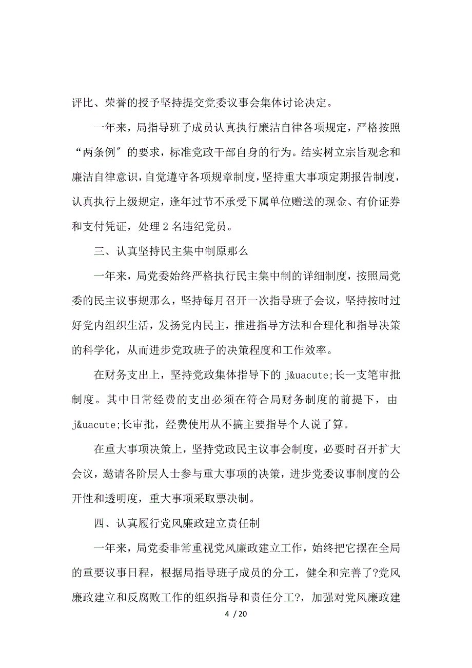 2016年党风廉政建设工作总结报告范文4篇_第4页