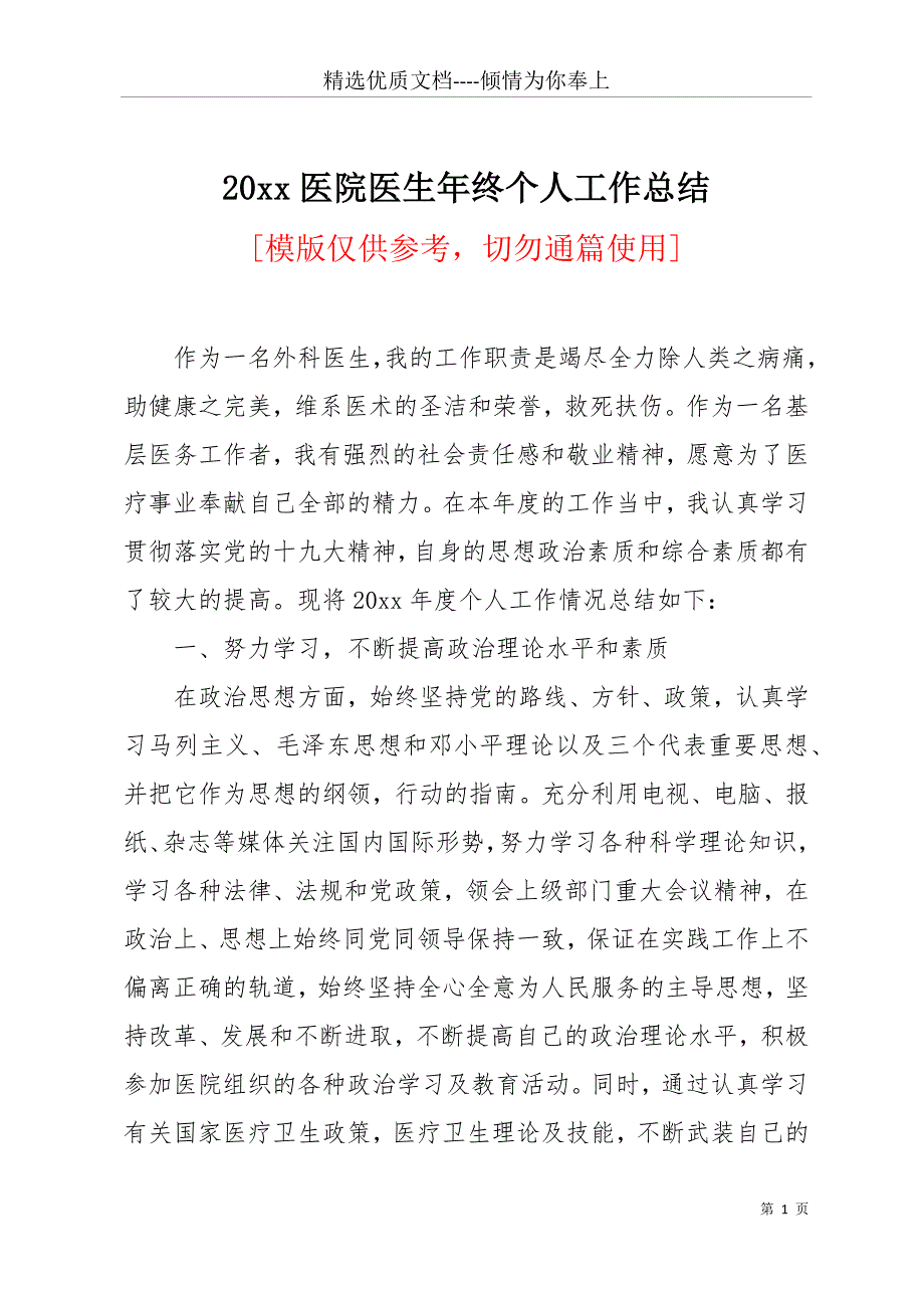 20 xx医院医生年终个人工作总结(共11页)_第1页