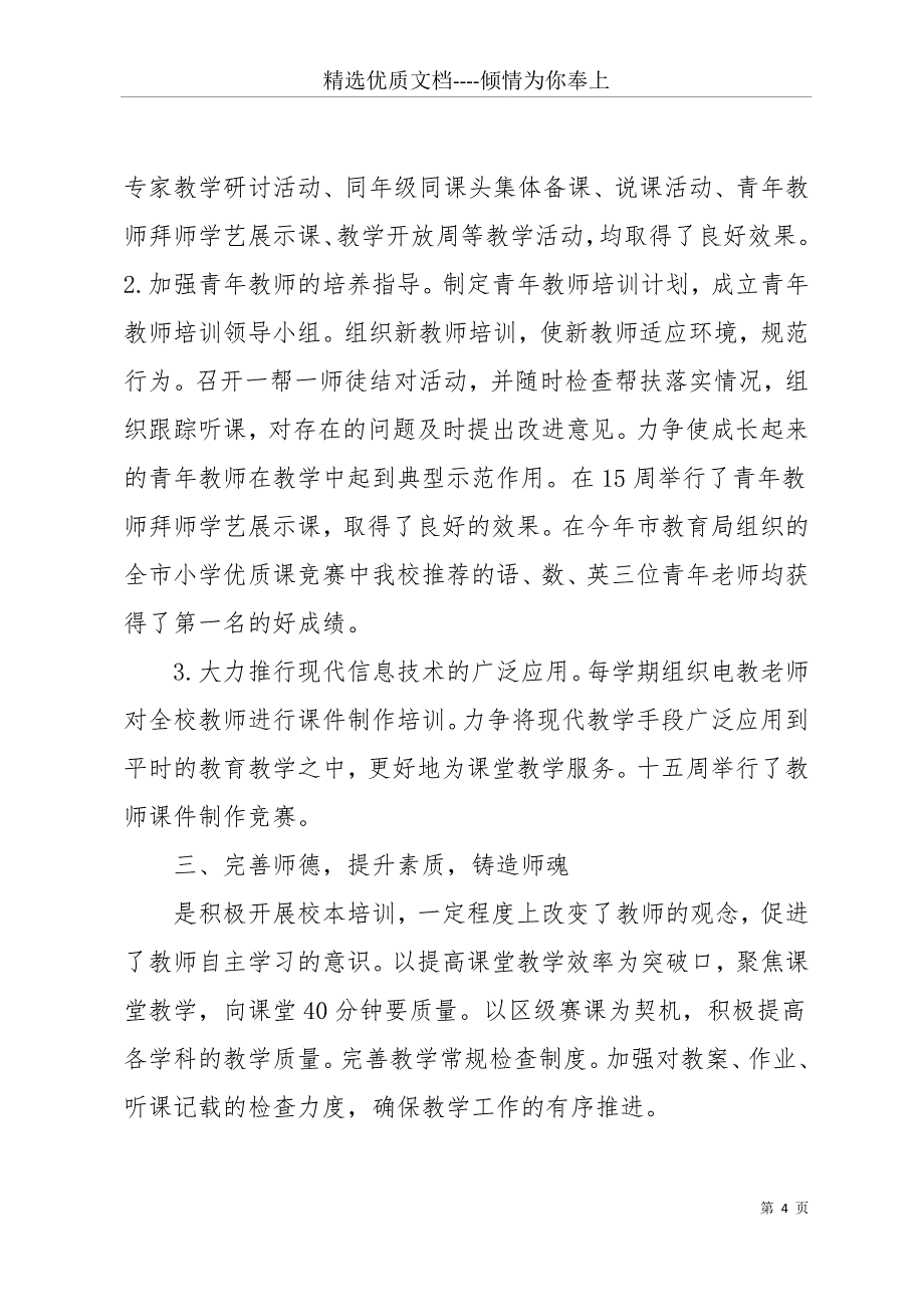 20 xx年10月小学副校长述职报告范文(共11页)_第4页