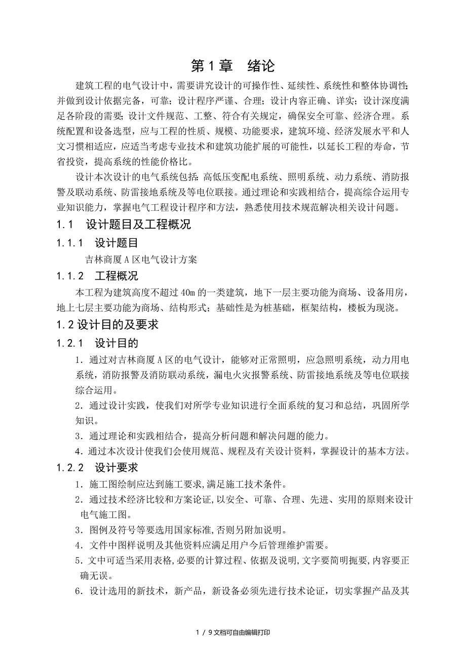 吉林商厦A区电气设计(计划书)_第1页